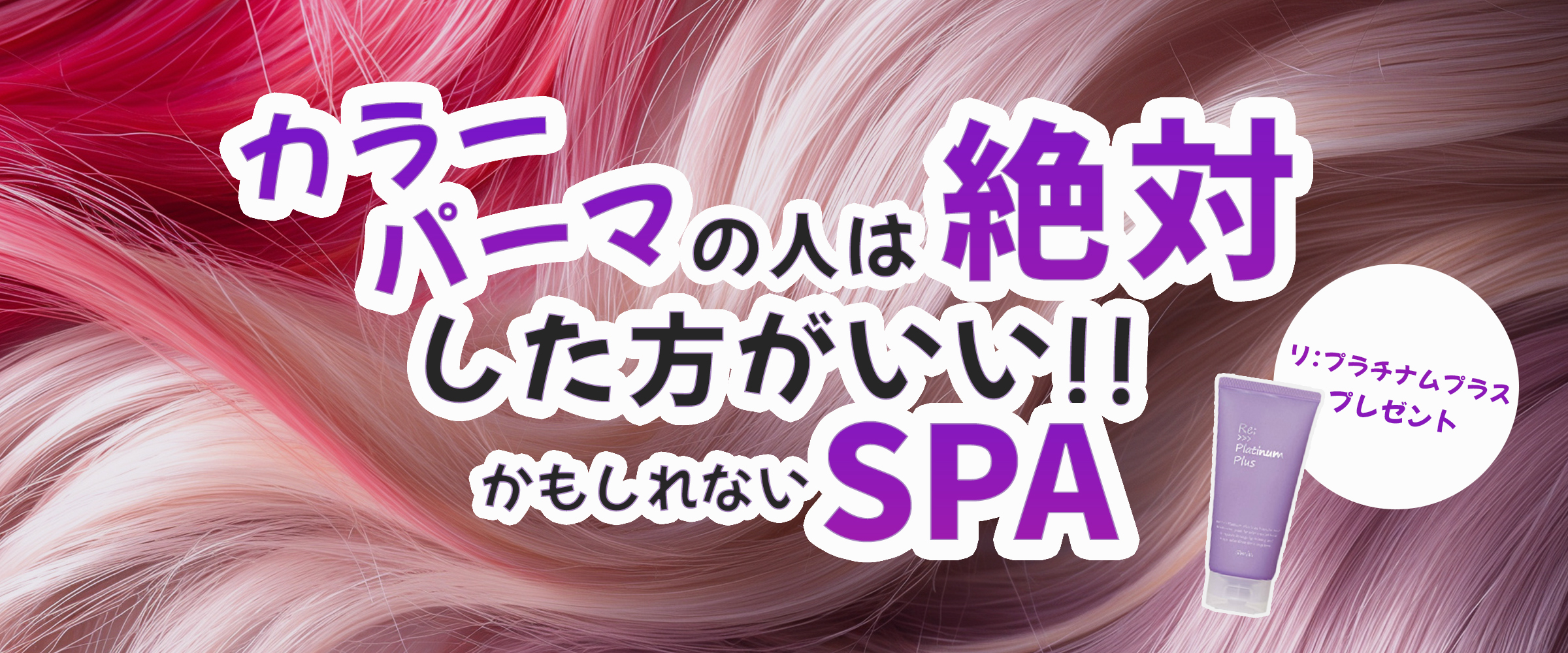 カラー・パーマの人は絶対した方がいい!!かもしれないSPA